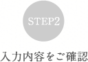 ステップ2：入力内容をご確認