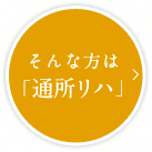 そんな方は通所リハ