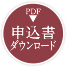 申込書ダウンロード(pdf)