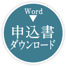 申込書ダウンロード(word)