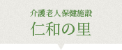 仁和の里 介護老人保健施設