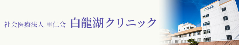 社会医療法人 里仁会 白龍湖クリニック