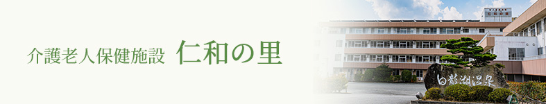 介護老人保健施設 仁和の里