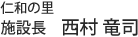 介護老人保健施設仁和の里 施設長  西村竜司